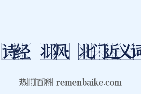 诗经·邶风·北门近义词是什么意思的图片